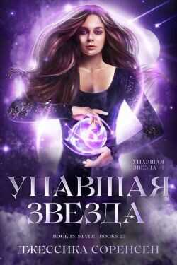 Упавшая звезда (ЛП) - Соренсен Джессика