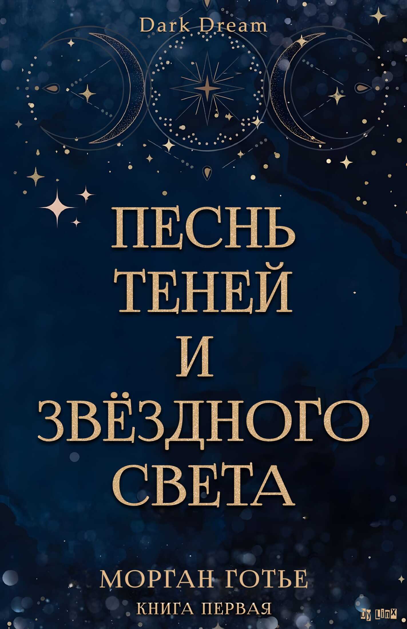 Песнь Теней и Звёздного света - Морган Готье