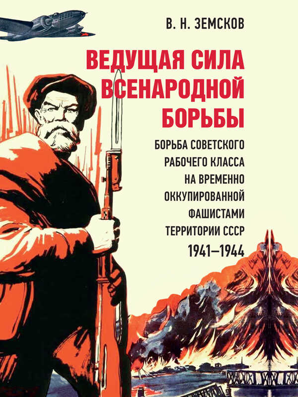 Ведущая сила всенародной борьбы. Борьба советского рабочего класса на временно оккупированной фашистами территории СССР, 1941–1944 - Виктор Николаевич Земсков