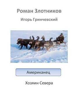 Американец. Хозяин Севера  - Гринчевский Игорь Леонидович