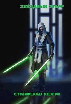 Приключения вдали от канона  - Кежун Станислав