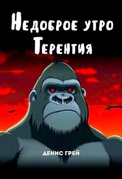 Недоброе утро Терентия  - Грей Денис