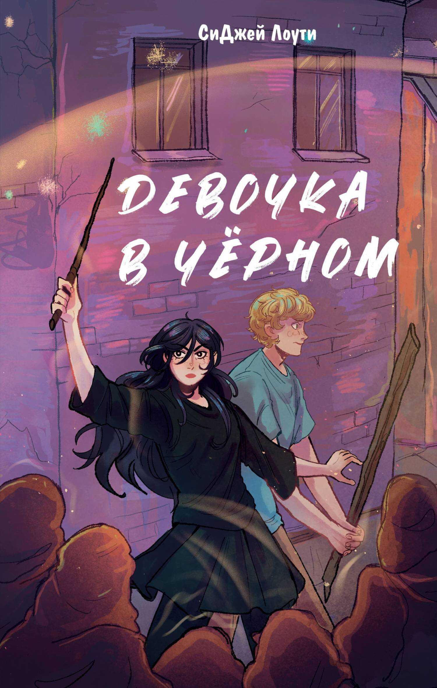 Девочка в чёрном - СиДжей Лоути