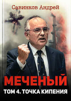 Меченый. Том 4. Точка кипения  - Савинков Андрей Николаевич Funt izuma