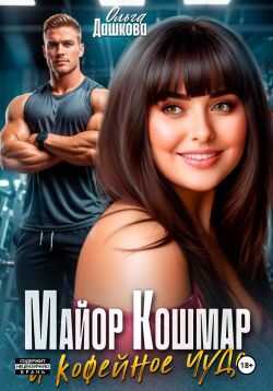 Майор Кошмар и Кофейное чудо - Ольга Дашкова