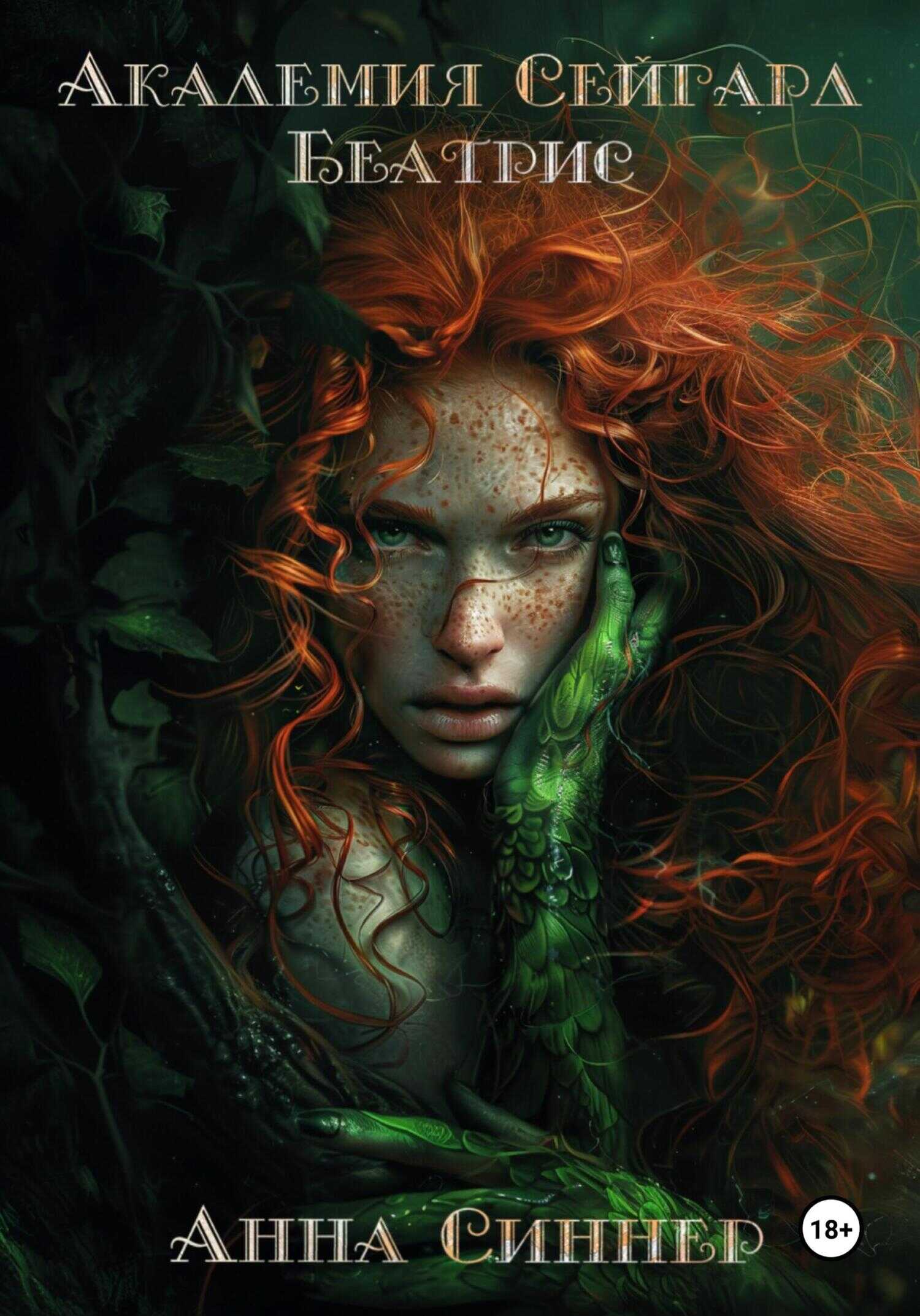 Беатрис - Анна Синнер
