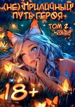 (Не) Приличный путь героя. Том 2  - Kimiko