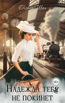 Надежда тебя не покинет  - Ольга Шах