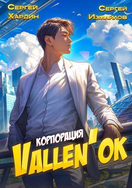 Корпорация Vallen'ok  - Сергей Измайлов