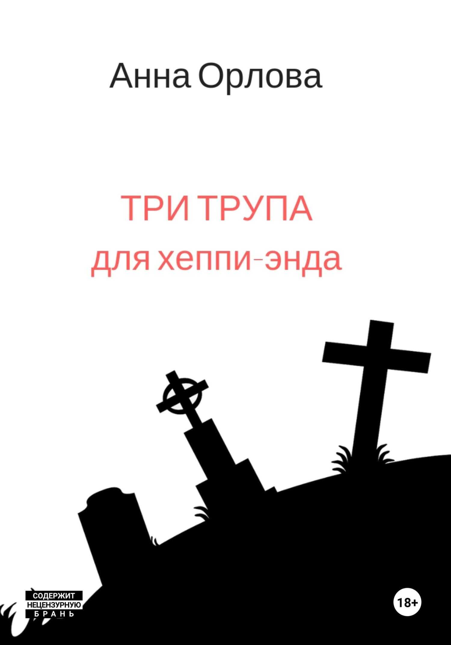 Три трупа для хеппи-энда - Анна Орлова