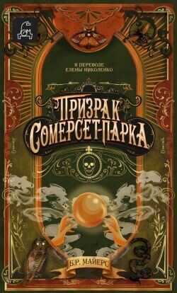 Призрак Сомерсет-Парка - Майерс Б. Р.