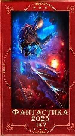 "Фантастика 2025-147". Компиляция. Книги 1-25  - Шахрай Юлия