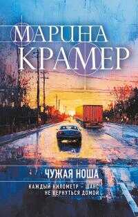 Чужая ноша - Марина Владимировна Крамер