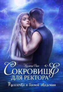 Сокровище для ректора, или Русалочка в боевой академии - Милена Вин