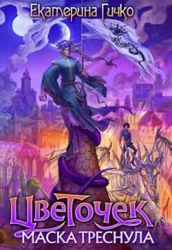 Цветочек. Маска треснула. Том 2  - Гичко Екатерина