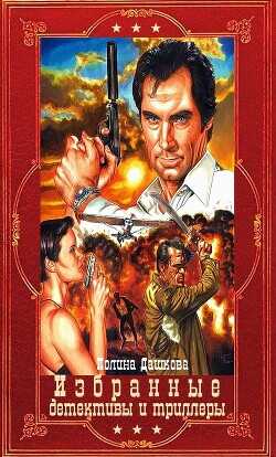 Избранные детективы и триллеры. Компиляция. Книги 1-22  - Дашкова Полина Викторовна