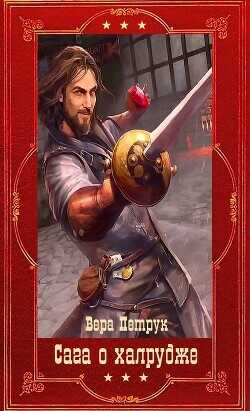 Сага о халруджи. Компиляция. Книги 1-8  - Петрук Вера