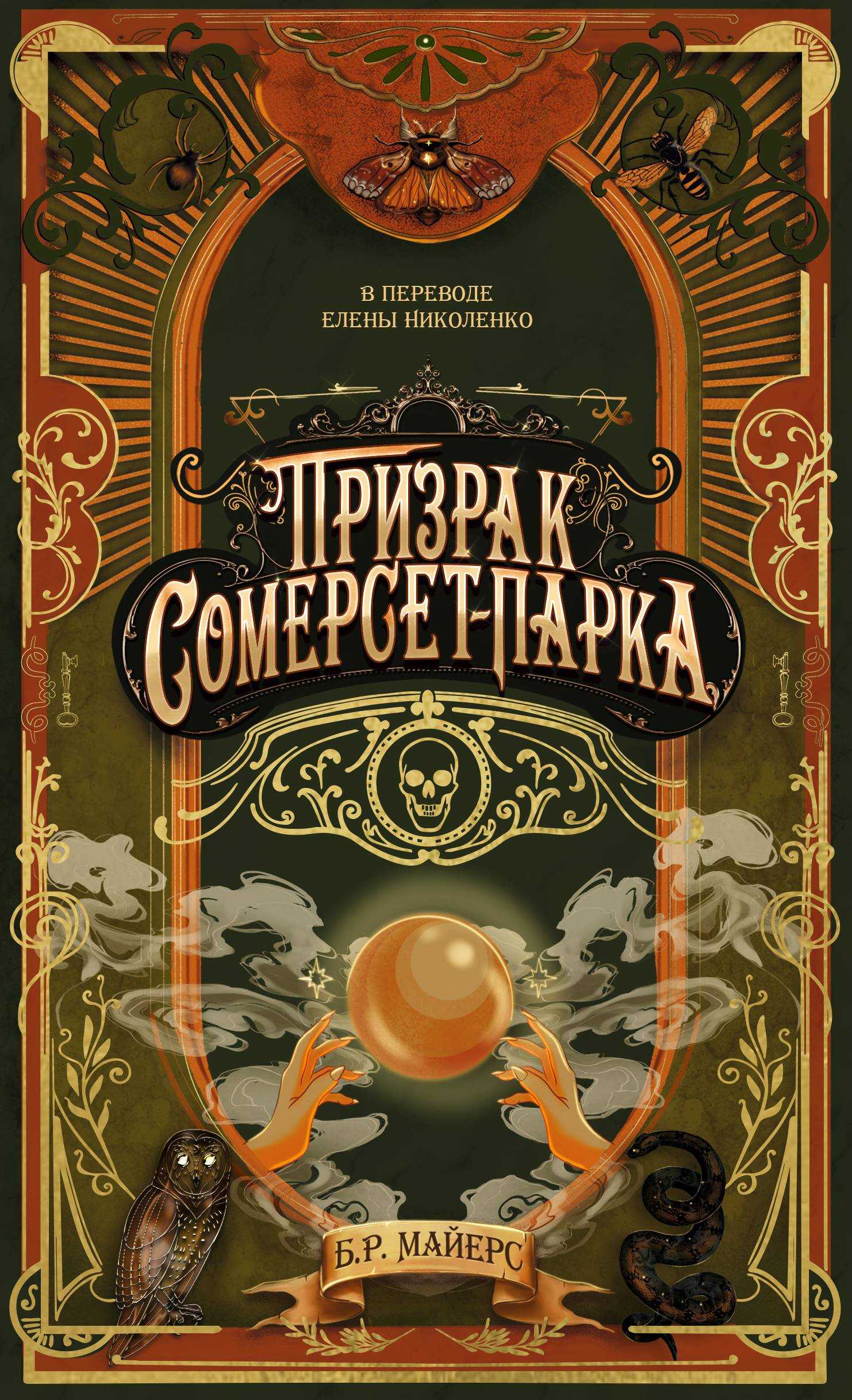 Призрак Сомерсет-Парка - Б. Р. Майерс