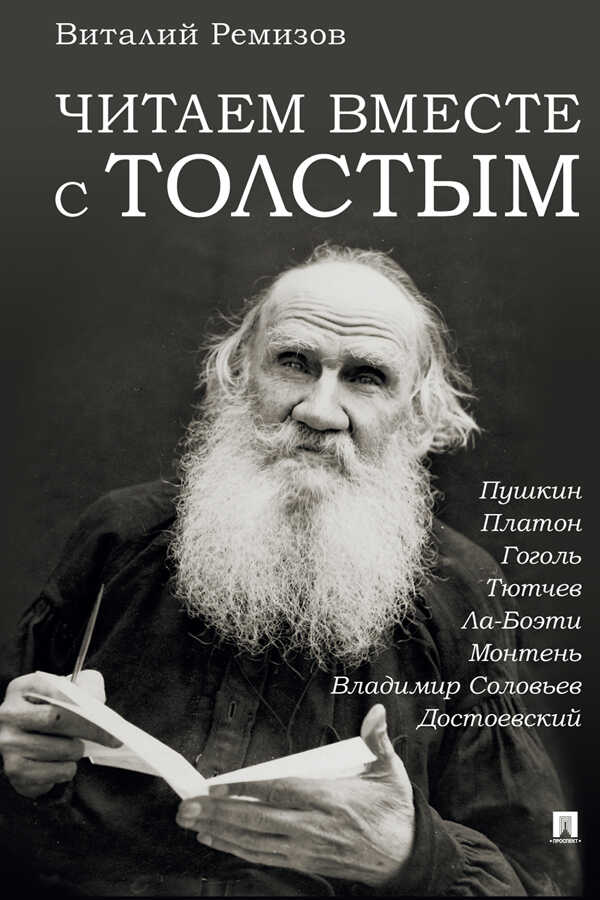Читаем вместе с Толстым. Пушкин. Платон. Гоголь. Тютчев. Ла-Боэти. Монтень. Владимир Соловьев. Достоевский - Виталий Борисович Ремизов