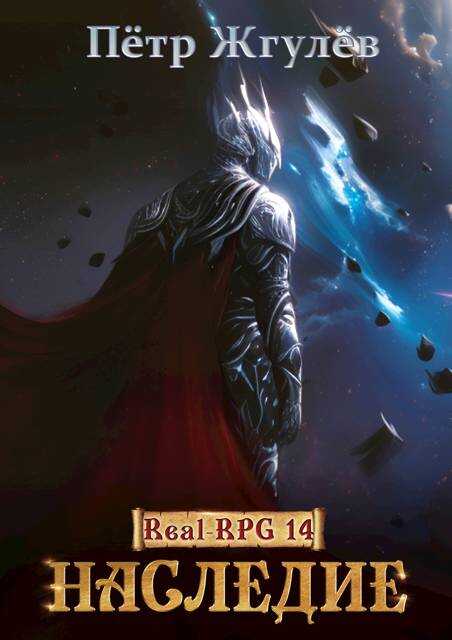 Наследие (ex. Восхождение) - Пётр Николаевич Жгулёв