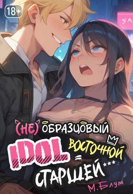 (Не)образцовый айдол Восточной Старшей  - Мэри Блум