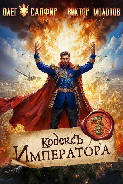 Кодекс Императора VII - Виктор Молотов