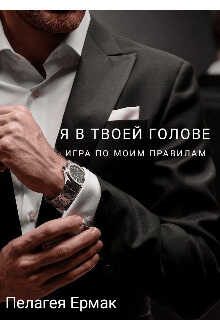 Я в твоей голове. Игра по моим правилам  - Пелагея Ермак