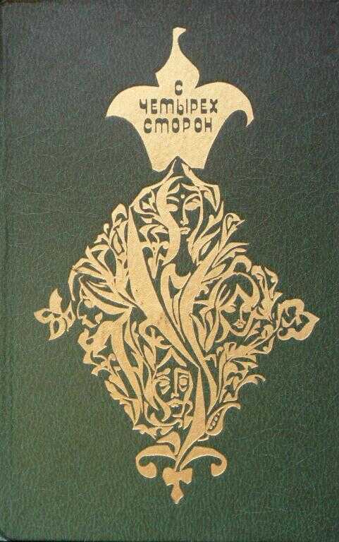 С четырех сторон - Шрикришна Аланахалли