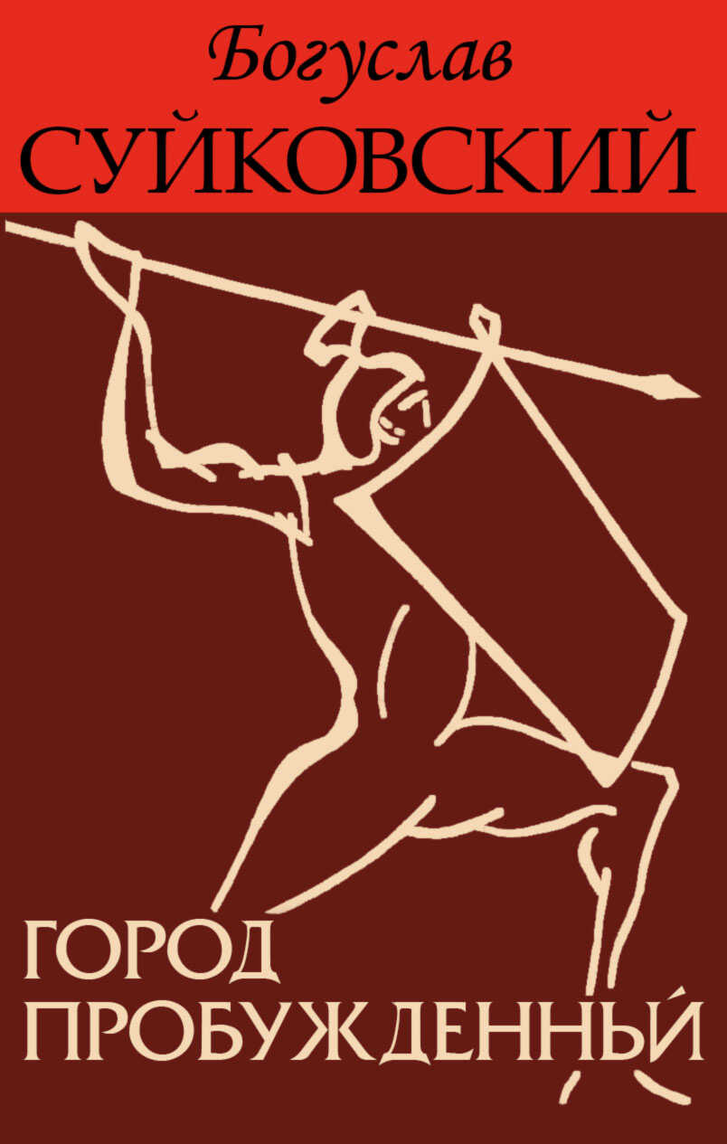 Город пробужденный - Богуслав Суйковский