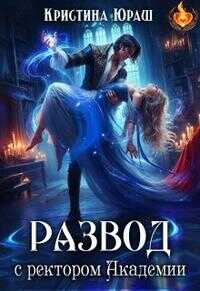 Развод с ректором Академии - Кристина Юрьевна Юраш