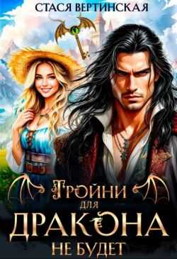 Тройни для дракона не будет! - Стася Вертинская