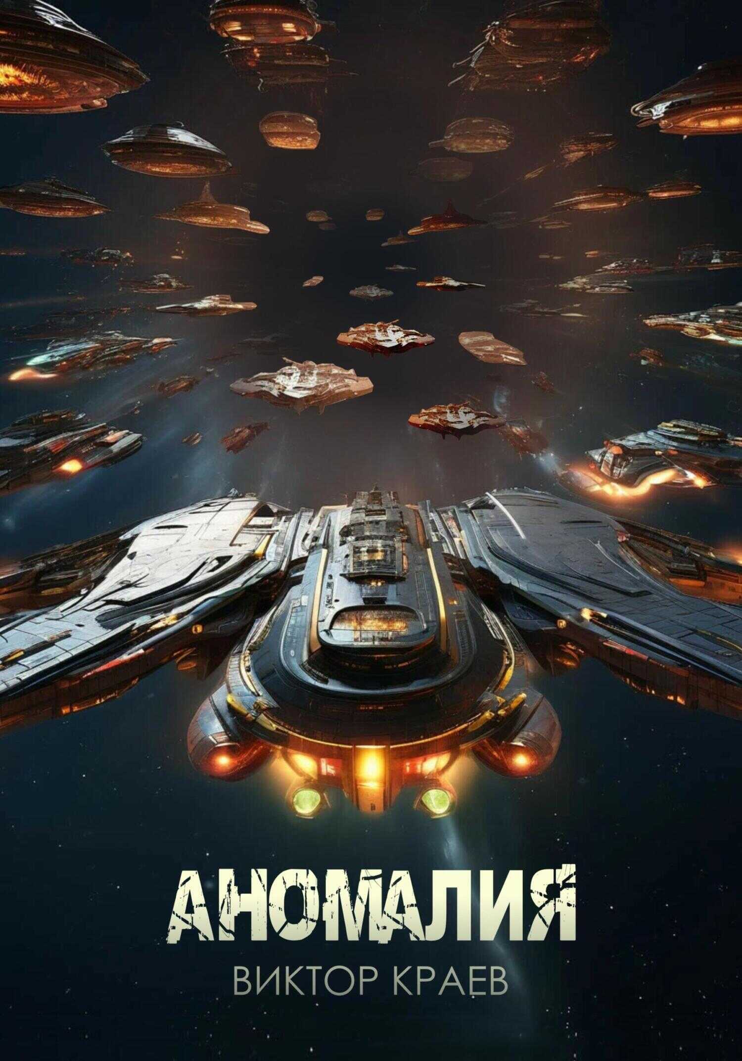Аномалия - Виктор Краев