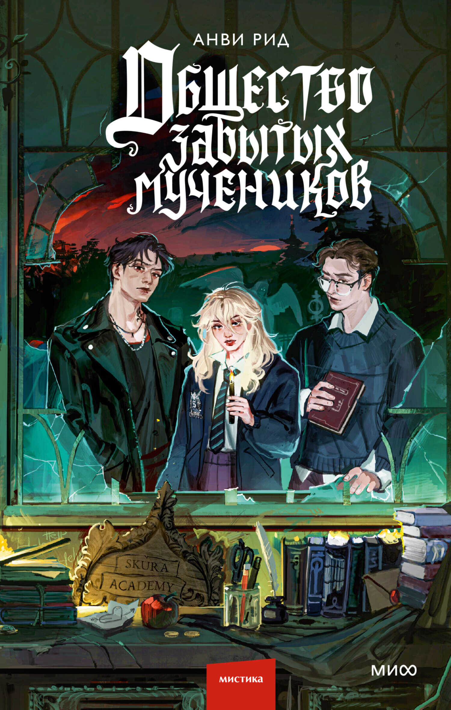 Общество забытых мучеников - Анви Рид