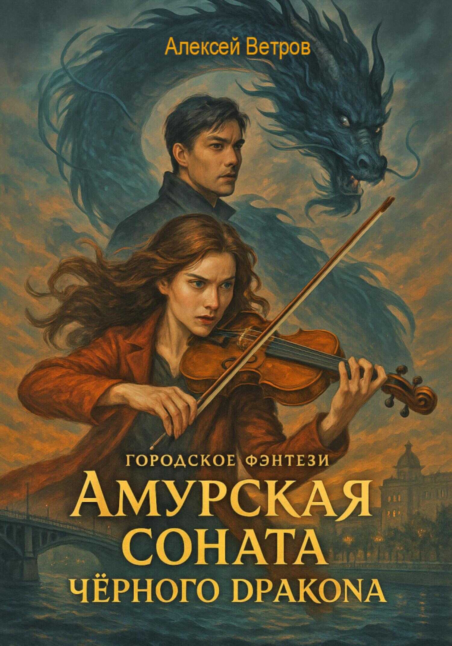 Амурская соната Чёрного Дракона - Алексей Ветров
