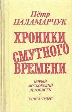 От преддверия коммунизма до Крещения Руси. Новый московский летописец. 1979-1988 - Пётр Георгиевич Паламарчук