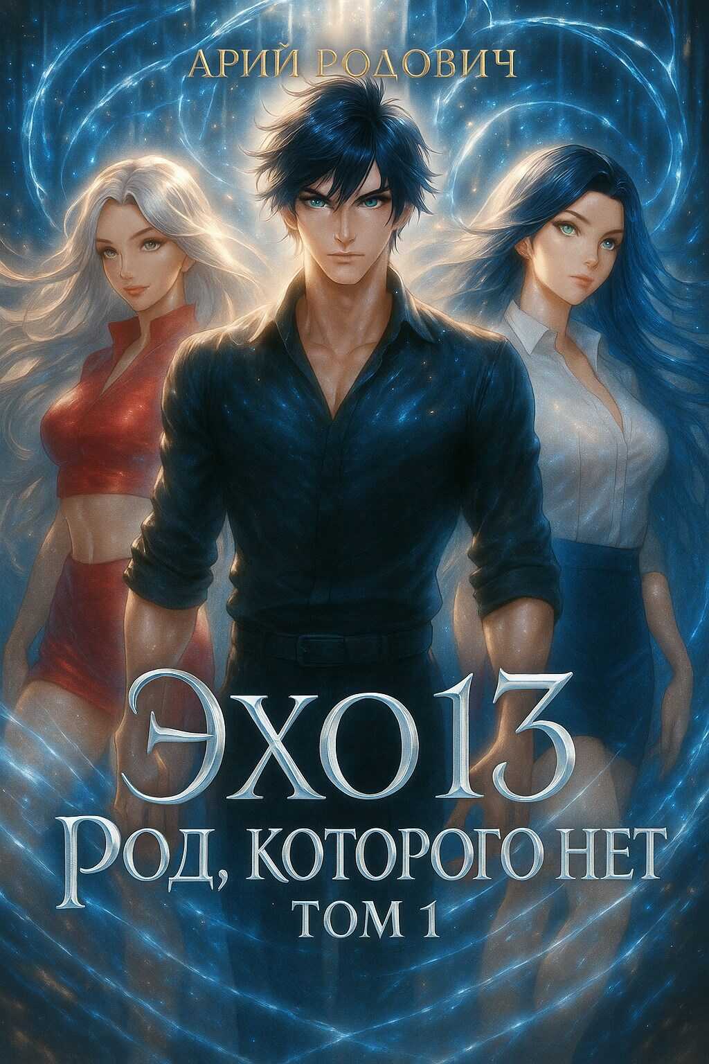 Эхо 13 Род Которого Нет. Том 1 - Арий Родович