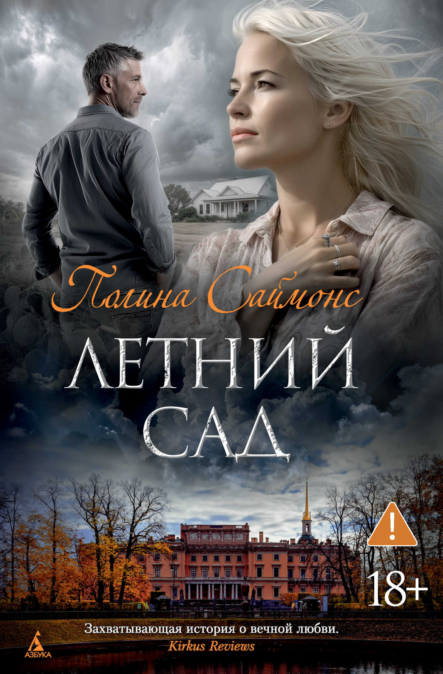 Летний сад - Полина Саймонс