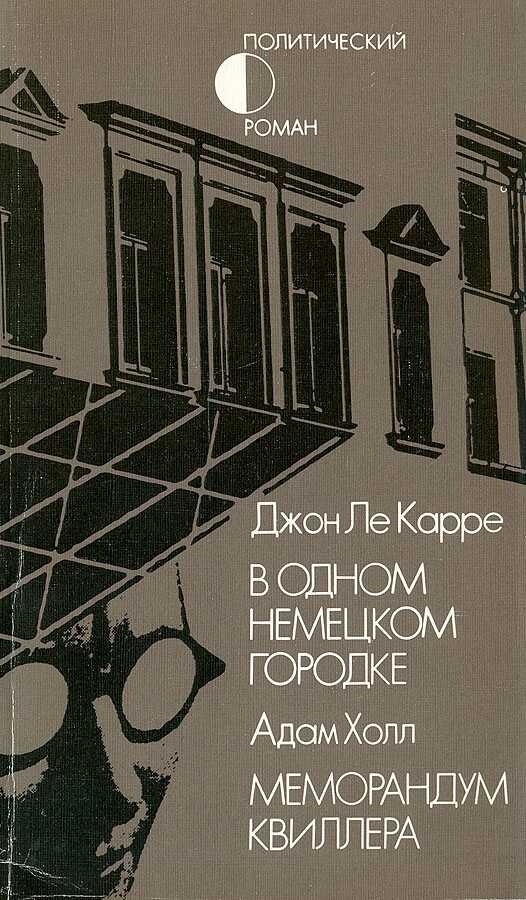 В одном немецком городке. Меморандум Квиллера - Джон Ле Kаppe