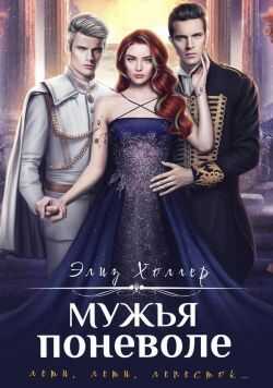 Мужья поневоле - Элиз Холгер