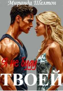 Я (не) буду твоей - Миранда Шелтон