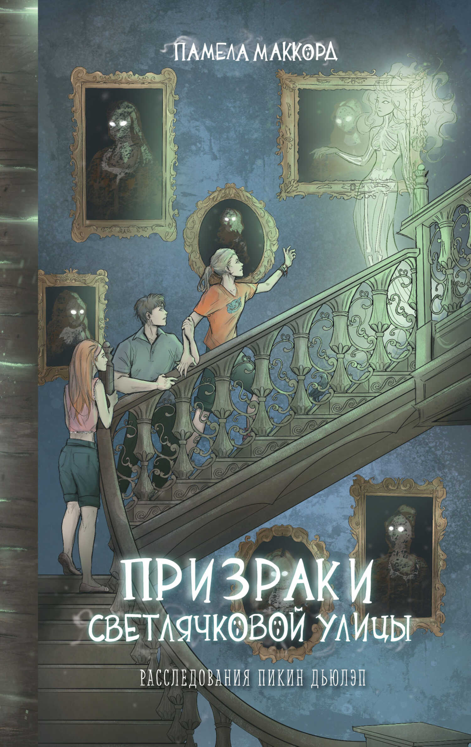 Призраки Светлячковой улицы - Памела МакКорд