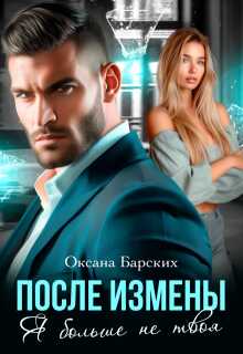 После измены. Я больше не твоя  - Оксана Барских
