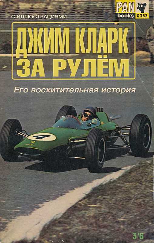 За рулем: Его восхитительная история - Джим Кларк
