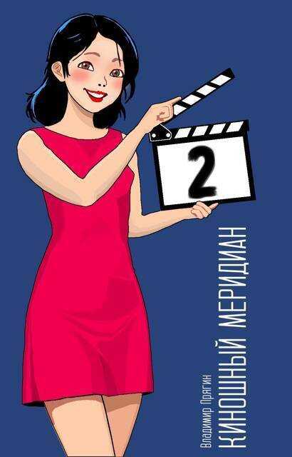 Бокс-офис - Владимир Прягин