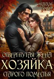 Отвергнутая жена. Хозяйка старого поместья - Натали Эмбер
