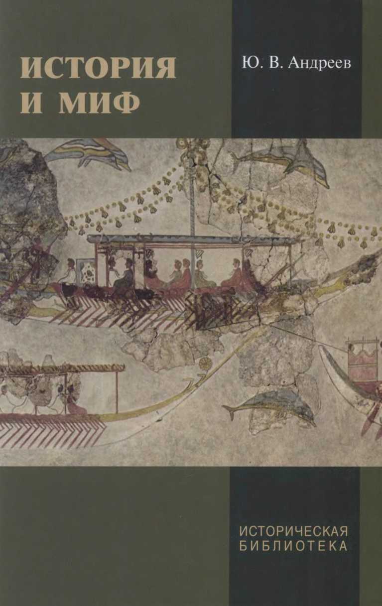 История и миф - Юрий Викторович Андреев