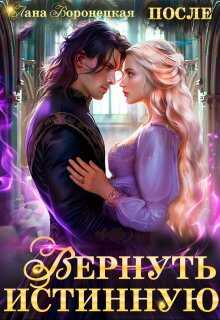 Вернуть истинную - Лана Воронецкая