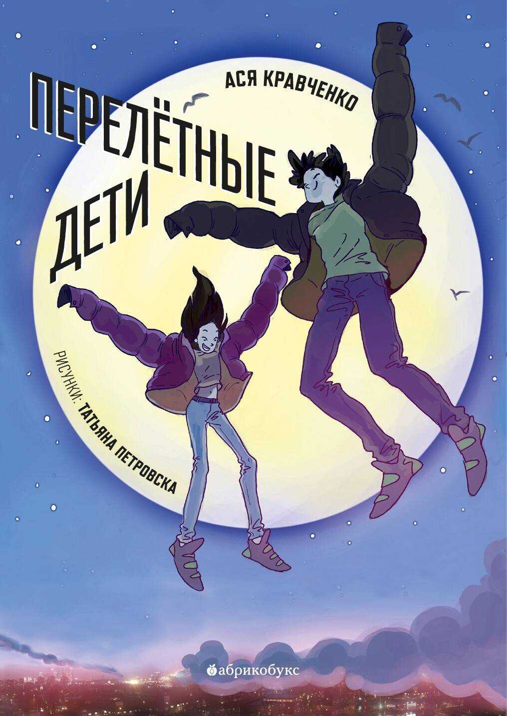Перелетные дети - Ася Кравченко