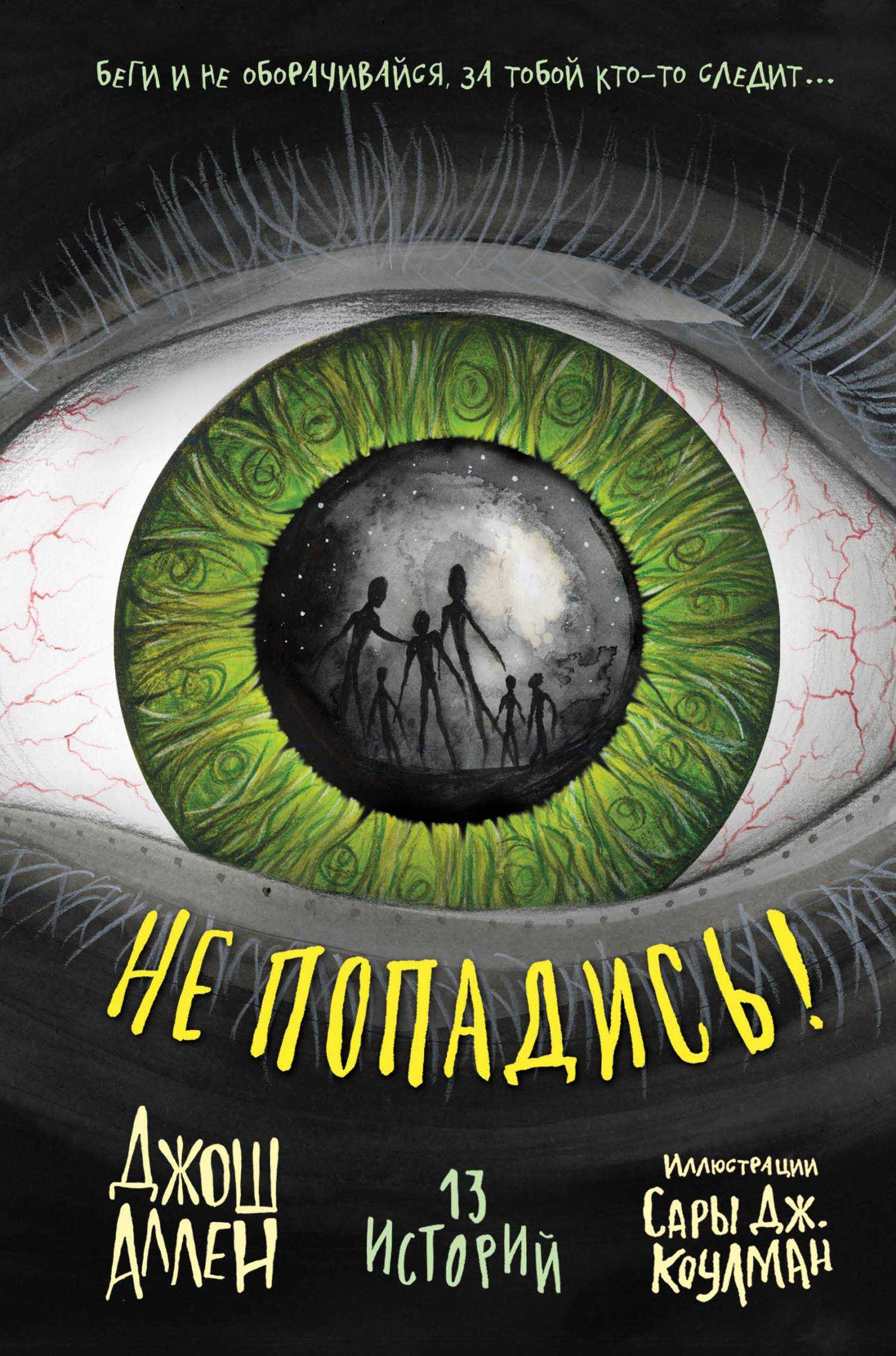Не попадись! - Джош Аллен