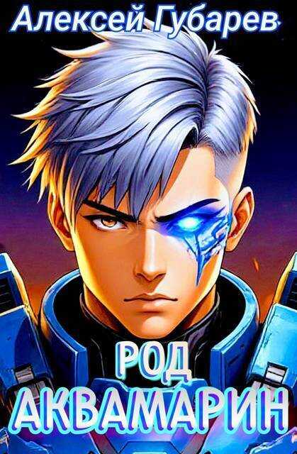 Род Аквамарин - Алексей Губарев